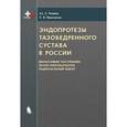 russische bücher: Надеев Ал.А. - Эндопротезы тазобедренного сустава в России