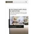 russische bücher: Ханукаева М. Б., Шейко И. С. - Сестринский уход в хирургии. Тактика медицинской сестры при неотложных состояниях в хирургии: 
Учебное пособие