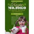 russische bücher: Макарова И. - Козье молоко