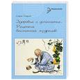 russische bücher: Стурчак С. - Здоровье и долголетие:рецепты восточных мудрецов
