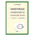 russische bücher: Кибардин Г. - Эффективные упражнения по сохранению зрения у детей и взрослых