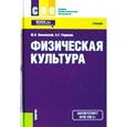 russische bücher: Кузнецов Василий Степанович - Физическая культура (СПО). Учебник. ФГОС