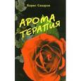 russische bücher: Сахаров Борис - Ароматерапия