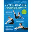russische bücher: Марсель Меркель, Штефан Козик - Остеопатия. Мобилизирующие упражнения с роллом для пилатеса