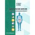 russische bücher: Черноусов Александр Федорович - Хирургические болезни. Руководство по обследования больного. Учебное пособие