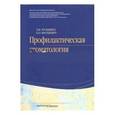 russische bücher: Кузьмина Эдит Минасовна - Профилактическая стоматология. Учебник
