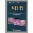 russische bücher: Альбанова Вера Игоревна - L70. Угри. Учебное пособие для врачей