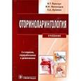 russische bücher: Пальчун Владимир Тимофеевич - Оториноларингология