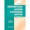 russische bücher: Николаев Анатолий Витальевич - Топографическая анатомия и оперативная хирургия