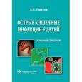 russische bücher: Горелов А.В. - Острые кишечные инфекции у детей