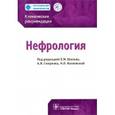 russische bücher: Под ред. Шилова Е.М. - Нефрология. Клинические рекомендации