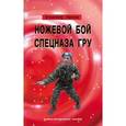 russische bücher: Авилов Владимир Иванович - Ножевой бой спецназа ГРУ. Учебно-методическое пособие