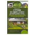 russische bücher: Подольский Ю.Ф. - Строим за один сезон дачный домик, гараж, времянку, сарай, летнюю кухню из различных материалов