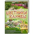 russische bücher: Ляйе У. - Красивые цветники и клумбы - это просто!