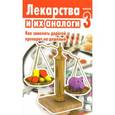 russische bücher: Иванова В. - Лекарства и их аналоги.Выпуск 3. Как заменить дорогой препарат на дешевый