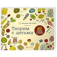 russische bücher: Черникова Л. - Творим с детьми. 20 мастер-классов в разных техниках