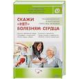 russische bücher: Романова Е.А. - Скажи "нет" болезням сердца / Скажи "нет" высокому и низкому давлению