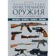 russische bücher: Макнаб К. - Энциклопедия огнестрельного оружия. От 1914 г. до наших дней
