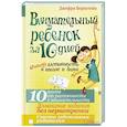 russische bücher: Бернстейн Д. - Внимательный ребенок за 10 дней. (Гипер)активность