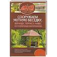 russische bücher: Подольский Ю.Ф. - Сооружаем уютную беседку, веранду, террасу, навес из различных материалов