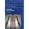 russische bücher: Ремизов Игорь Викторович - Основы патологии