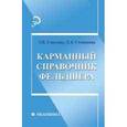 russische bücher: Смолева Э.В. - Карманный справочник фельдшера