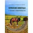 russische bücher: Хохрин С.Н. - Кормление животных с основами кормопроизводства: Учебник