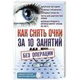 russische bücher: Близнюков В. - Как снять очки за 10 занятий без операции