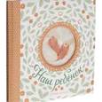 russische bücher: Скляр С. С. - Наш ребенок. Первый альбом