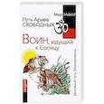 russische bücher: Зафар М. - Путь Ариев Свободных. Воин, идущий к Солнцу. Индия