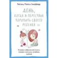russische bücher: Стаффорд Рейчел Мэйси - День, когда я перестала торопить своего ребенка. История современной мамы, которая научилась успевать главное