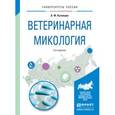 russische bücher: Кузнецов А.Ф. - Ветеринарная микология. Учебное пособие для ВУЗов