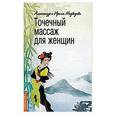 russische bücher: Медведев А., Медведева И. - Точечный массаж для женщин