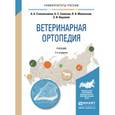 russische bücher: Стекольников А.А., Семенов Б.С., Молоканов В.А., В - Ветеринарная ортопедия. Учебник для ВУЗов