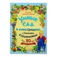 russische bücher: Курдюмов Николай Иванович - Умные сад и виноград