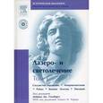 russische bücher:  - Лазеро- и светолечение. Том 1: Сосудистые нарушения. Гиперпигментация. Рубцы. Кожные болезни. Эпиляция