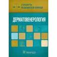 russische bücher: Дементьев А. С. - Дерматовенерология. Стандарты медицинской помощи