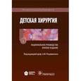 russische bücher: Разумовский Александр Юрьевич - Детская хирургия. Национальное руководство