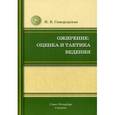 russische bücher: Ирина Самородская - Ожирение:оценка и тактика ведения