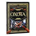 russische bücher: Ликсо В.В. - Большая энциклопедия. Охота