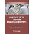 russische bücher: Каган Илья Иосифович - Микрохирургические технологии в абдоминальной хирургии