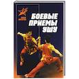 russische bücher: Петров М.Н. - Боевые приемы ушу