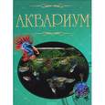 russische bücher: Ермакович Д.И. - Аквариум