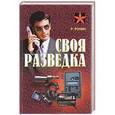 russische bücher: Ронин Р. - Своя разведка