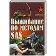 russische bücher: Миллер Д. - Выживание по методам SAS