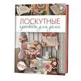 russische bücher:  - Лоскутные проекты для дома. Новые идеи. Классические техники
