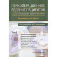 russische bücher: аболотский И.Б. - Периоперационное ведение пациентов с сопутствующими заболеваниями. Руководство для врачей. В 3-х томах. Том 1