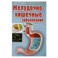 russische bücher: Платонова Е. - Желудочно-кишечные заболевания.Что советуют врачи