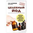 russische bücher: Даников Н.И. - Целебный йод