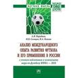 russische bücher: Воробьев А.И., Солнцев И.В., Осокин Н.А. - Анализ международного опыта развития футбола и его применение в России с учетом подготовки к Чемпионату мира по футболу ФИФА 2018: Монография